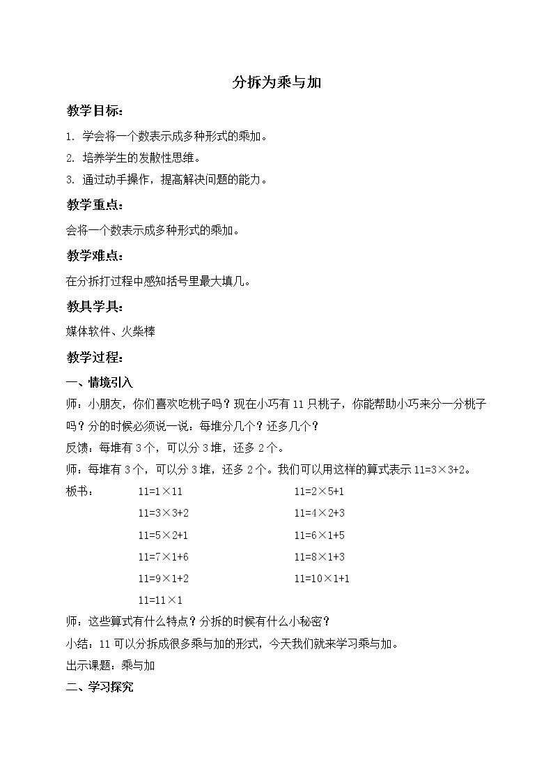 二年级上册数学教案 分拆为乘与加  沪教版01