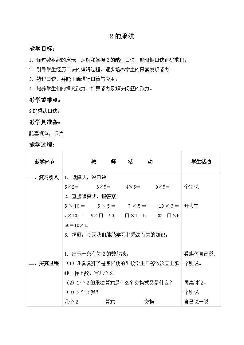 二年级上册数学教案  2的乘法２   沪教版01