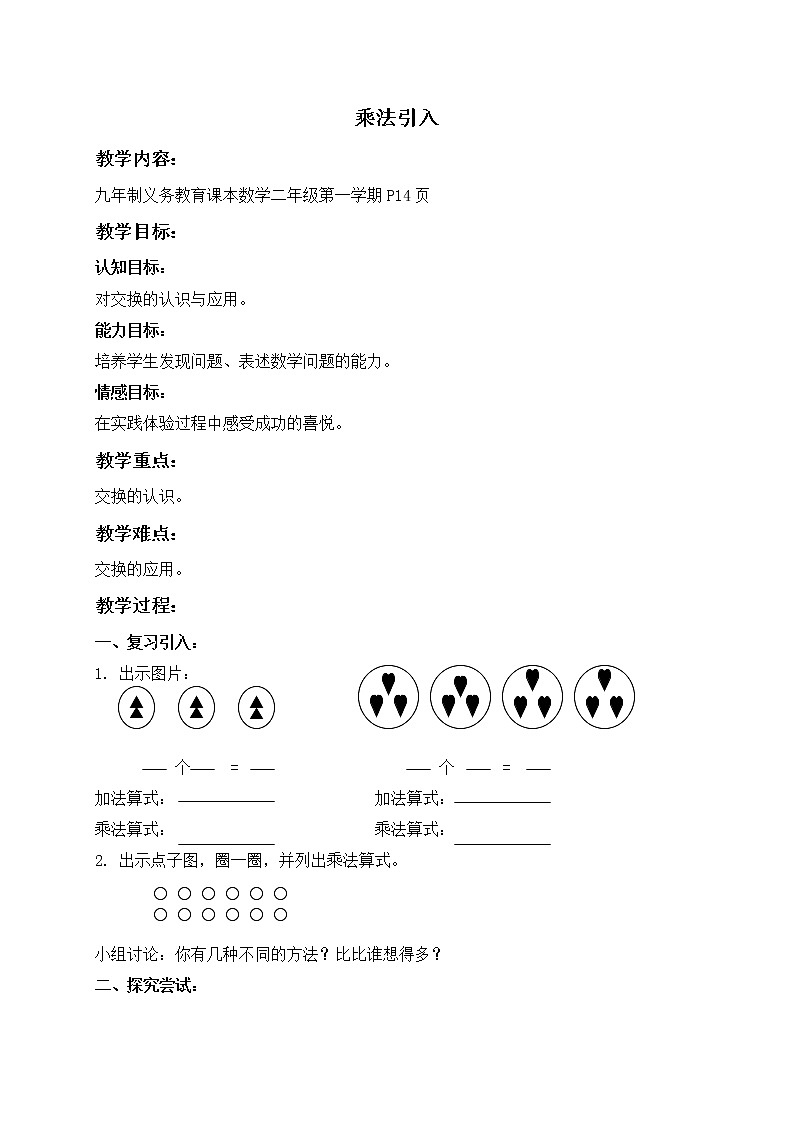 二年级上册数学教案  乘法引入２ 沪教版01