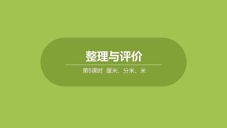 二年级下册数学课件-整理与评价 第5课时   厘米、分米、米 (共20张PPT)冀教版01