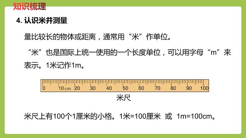 二年级下册数学课件-整理与评价 第5课时   厘米、分米、米 (共20张PPT)冀教版07