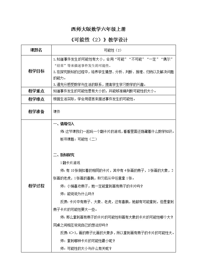 西师大版数学六上8.2《可能性（2）》课件+教案01
