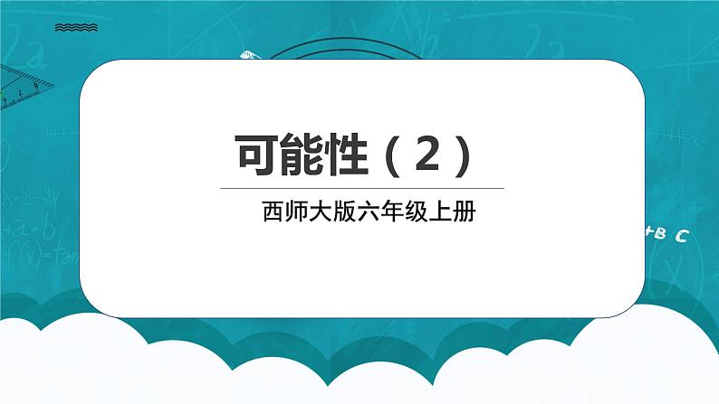 西师大版数学六上8.2《可能性（2）》课件+教案01