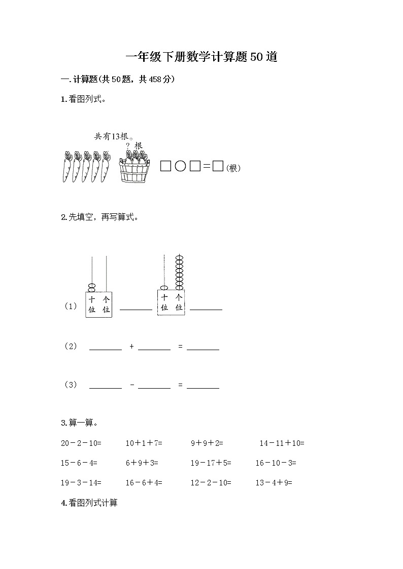 一年级下册数学计算题50道完整版第1页