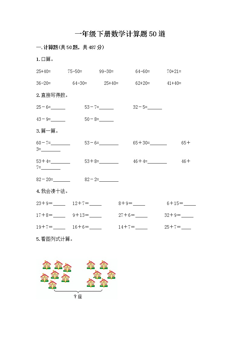 一年级下册数学计算题50道全面 (2)第1页