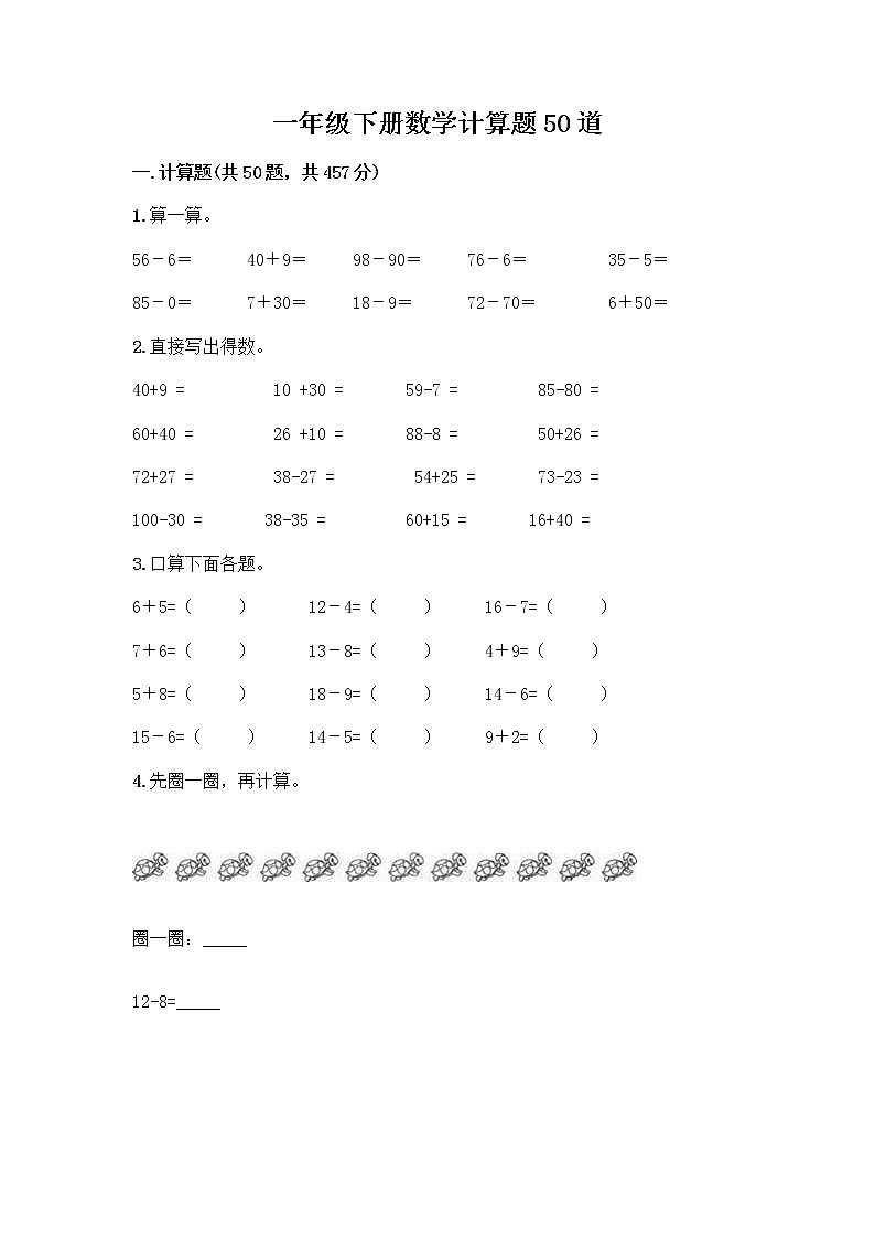 一年级下册数学计算题50道全面第1页