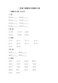 一年级下册数学计算题50道免费答案 (2)