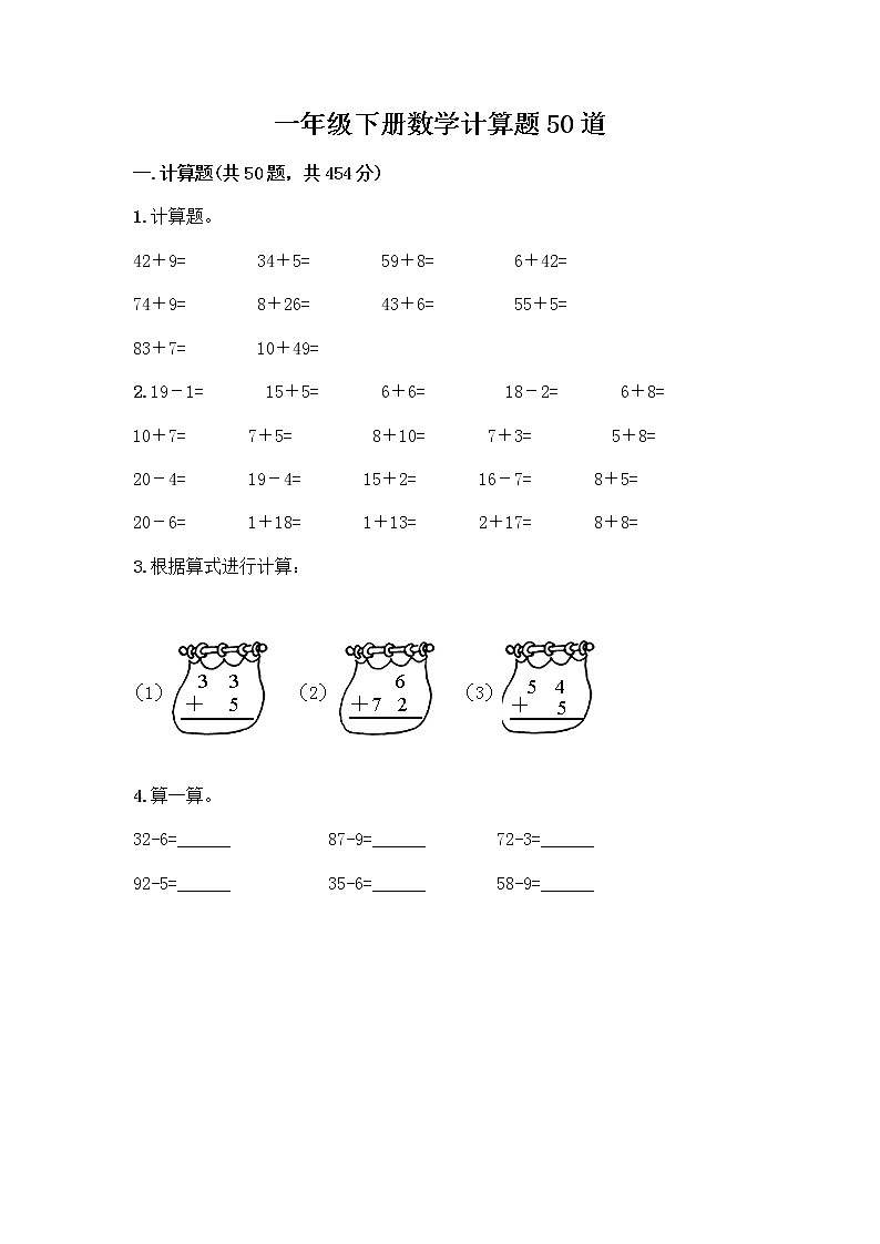一年级下册数学计算题50道有答案第1页