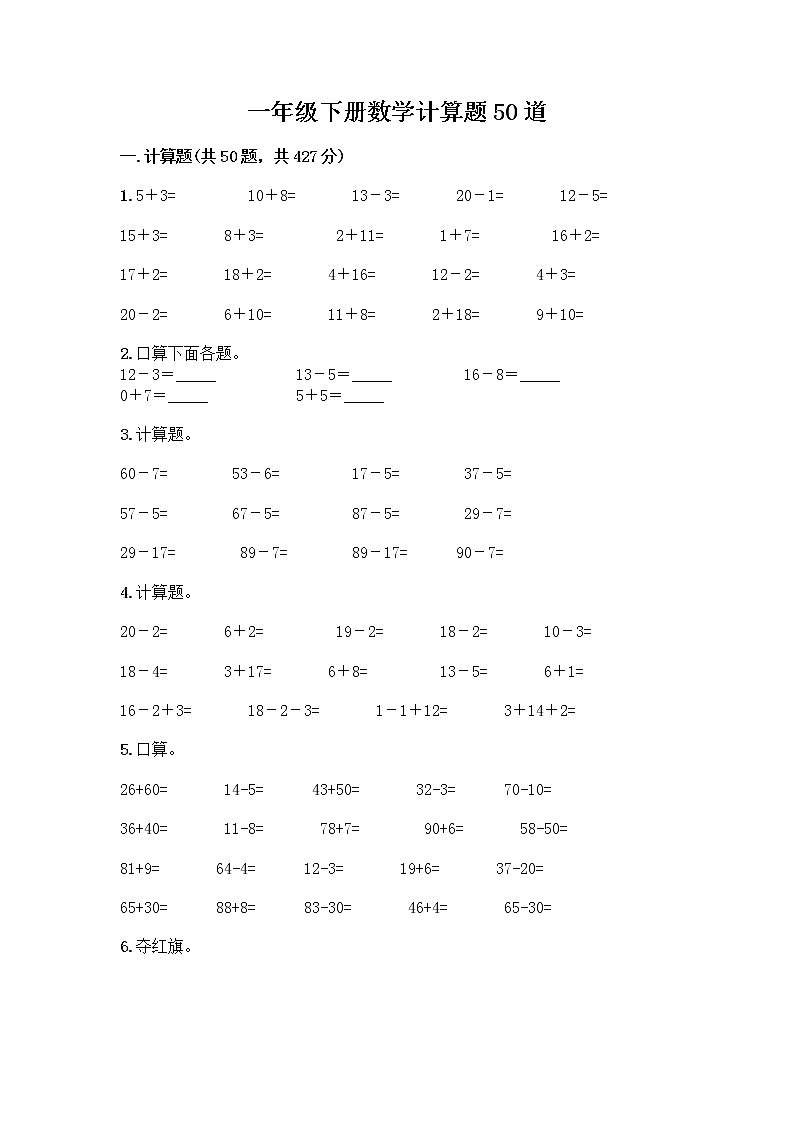 一年级下册数学计算题50道新版 (2)第1页