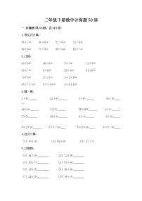 二年级下册数学计算题50道