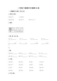 二年级下册数学计算题50道