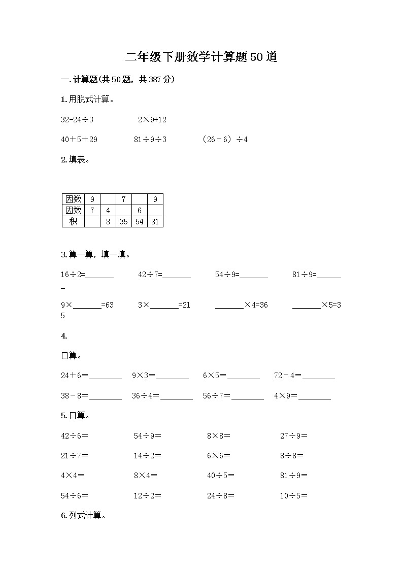 二年级下册数学计算题50道第1页