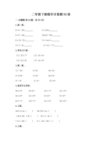 二年级下册数学计算题50道（B卷） (2)