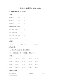 二年级下册数学计算题50道（word） (2)