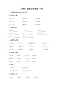 二年级下册数学计算题50道word版 (3)