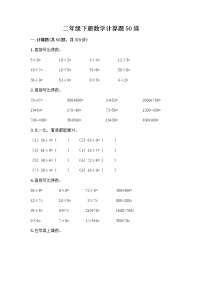 二年级下册数学计算题50道word版 (2)