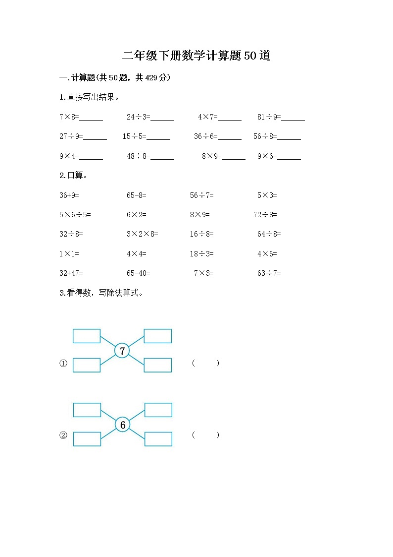 二年级下册数学计算题50道（巩固） (2)第1页