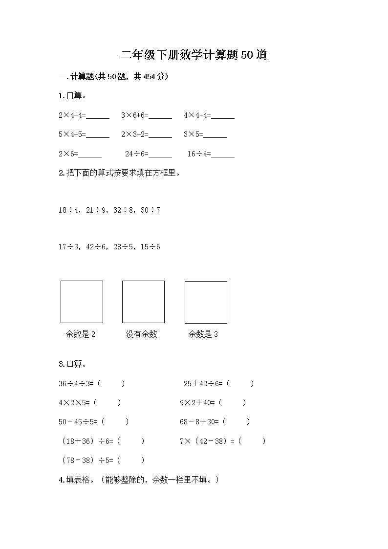 二年级下册数学计算题50道（典型题）word版 (2)01
