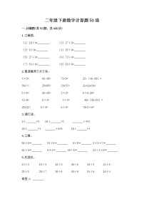 二年级下册数学计算题50道word版