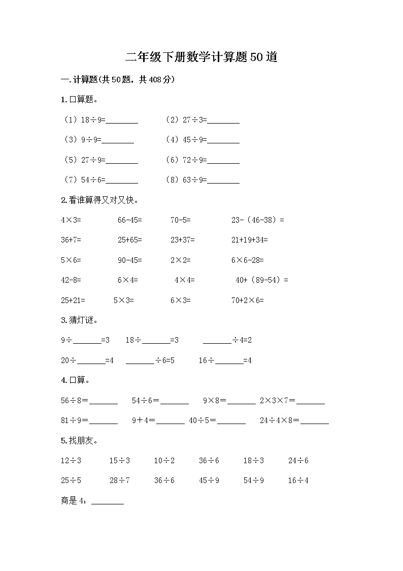 二年级下册数学计算题50道word版第1页