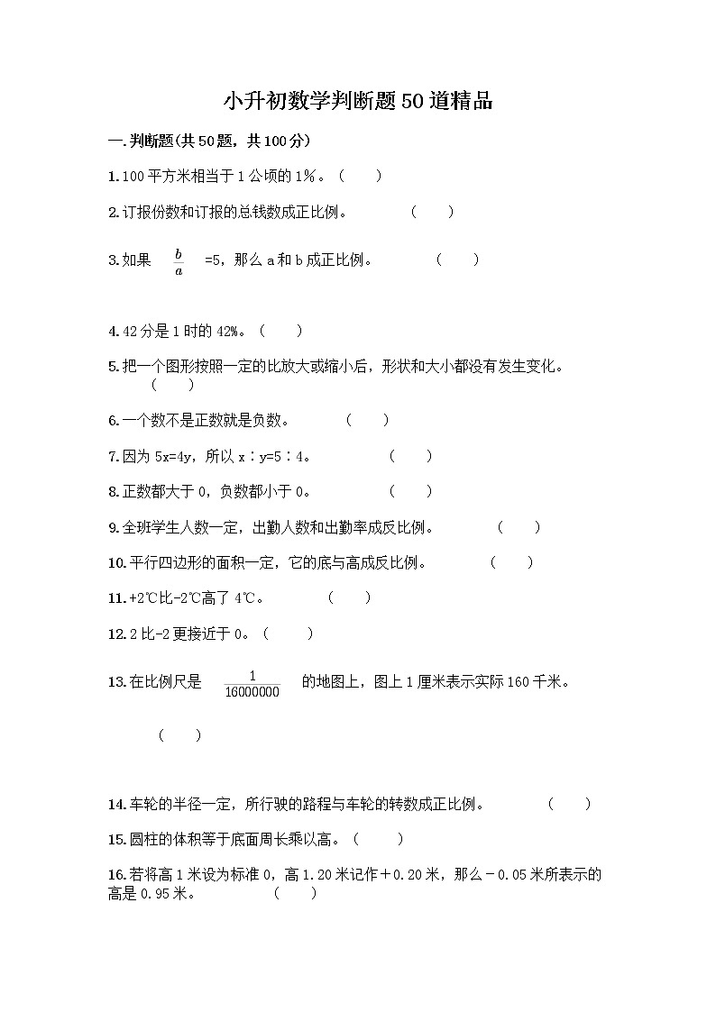 小升初数学判断题50道质优第1页