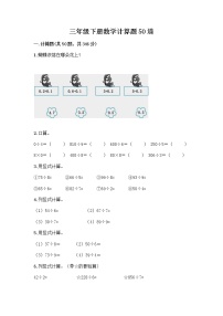 三年级下册数学计算题50道及答案【精选题】