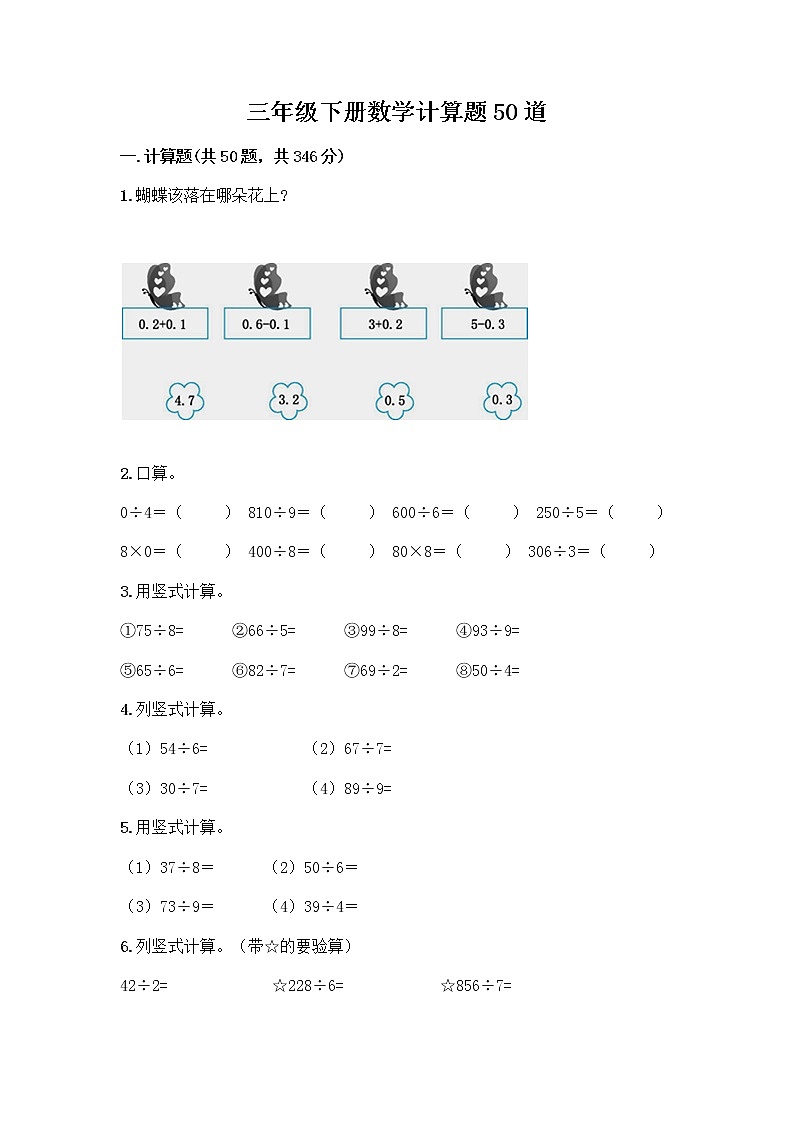 三年级下册数学计算题50道及答案【精选题】第1页