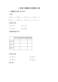 三年级下册数学计算题50道及答案免费