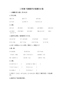 三年级下册数学计算题50道及完整答案 (2)