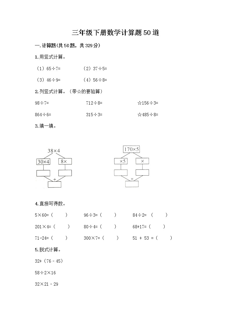 三年级下册数学计算题50道及答案下载 (2)第1页