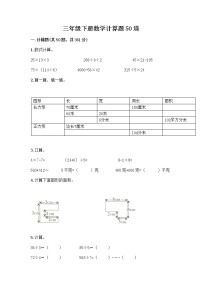 三年级下册数学计算题50道及答案