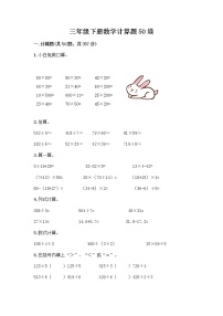 三年级下册数学计算题50道及完整答案