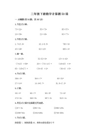 三年级下册数学计算题50道及答案一套 (2)