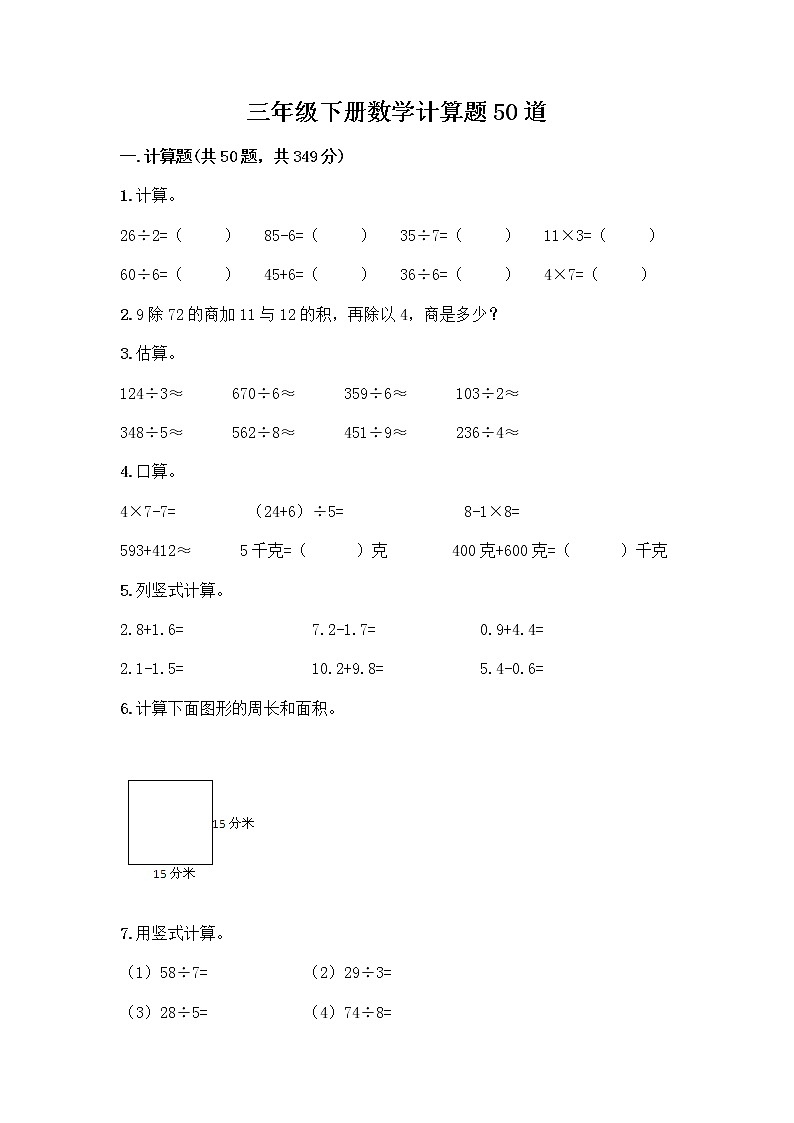 三年级下册数学计算题50道及答案第1页