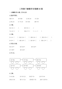 三年级下册数学计算题50道及完整答案【典优】