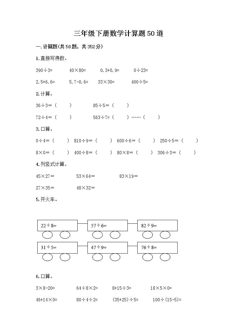 三年级下册数学计算题50道及完整答案【典优】第1页