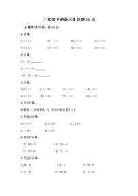 三年级下册数学计算题50道及答案