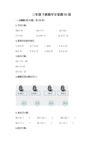 三年级下册数学计算题50道及完整答案（全优）