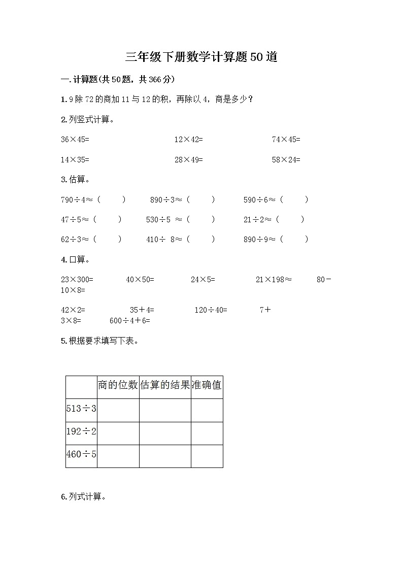 三年级下册数学计算题50道及答案第1页