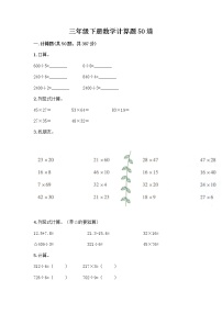 三年级下册数学计算题50道及答案一套