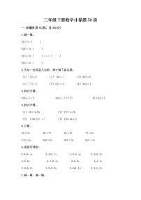 三年级下册数学计算题50道及答案【精选题】 (2)