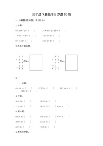 三年级下册数学计算题50道及质优答案 (2)