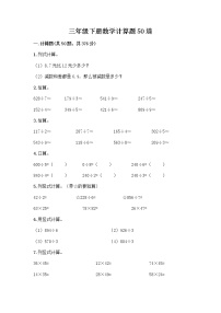 三年级下册数学计算题50道及一套答案