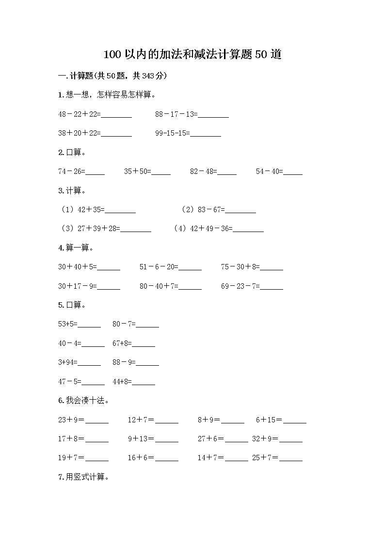 一年级下册 100以内的加法和减法计算题50道精选01