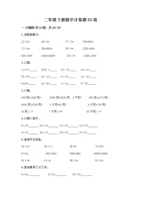 二年级下册数学计算题50道word版 (3)