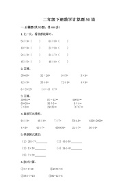 二年级下册数学计算题50道word版 (3)