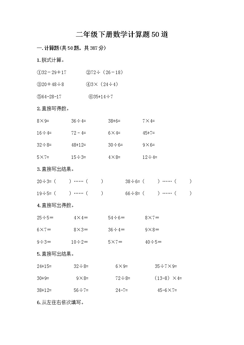 二年级下册数学计算题50道（典优）word版 (2)第1页