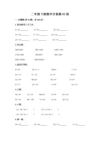 二年级下册数学计算题50道（A卷）