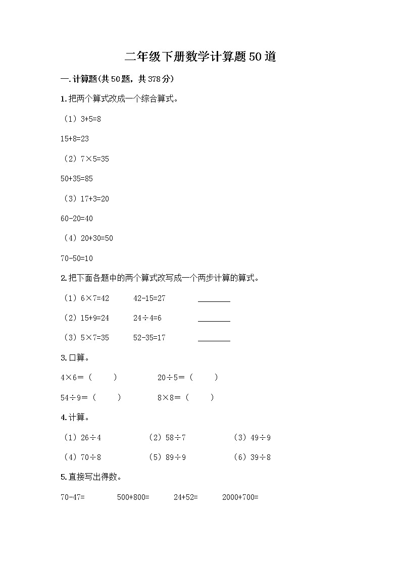 二年级下册数学计算题50道（基础题）01