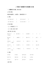 二年级下册数学计算题50道 (2)